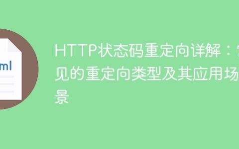 常见的HTTP重定向状态码及其应用场景