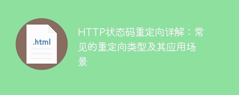 http状态码重定向详解:常见的重定向类型及其应用场景