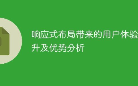 分析响应式布局对用户体验提升的优势