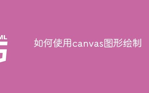 学习如何在canvas上绘制图形