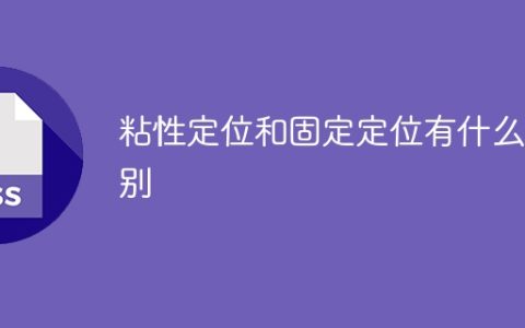 区分粘性定位和固定定位