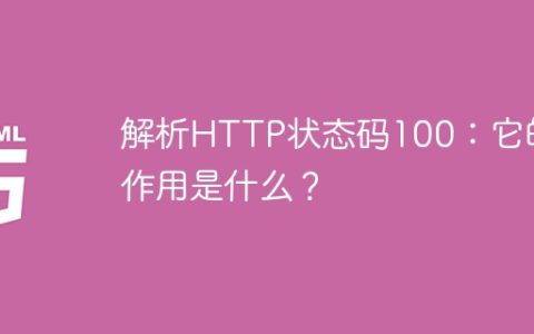 HTTP状态码100的作用解析：理解其意义