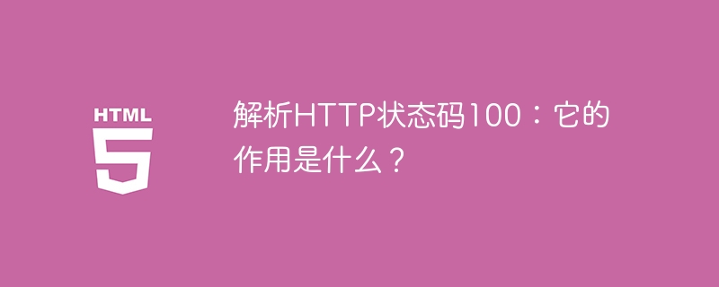 解析http状态码100:它的作用是什么?