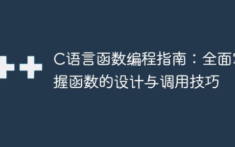 掌握C语言函数编程的设计与调用技巧