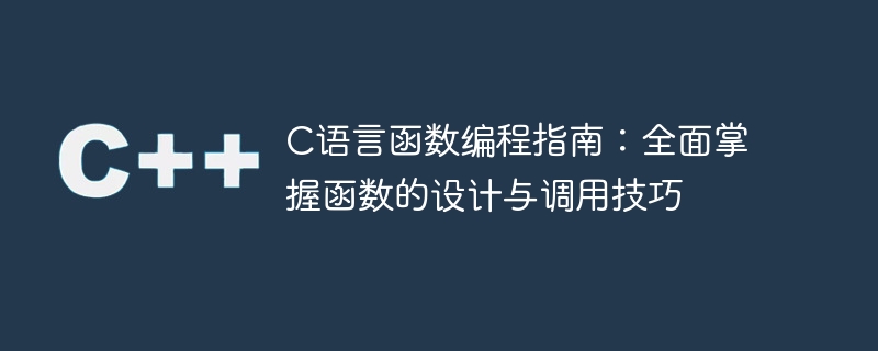 c语言函数编程指南:全面掌握函数的设计与调用技巧