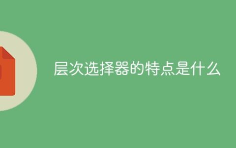 层级选择器的特点有哪些？