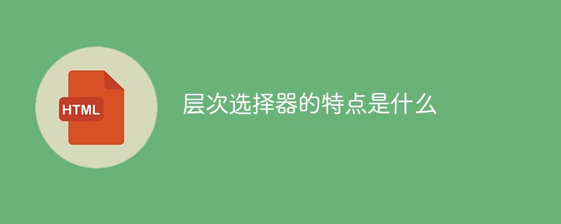 层次选择器的特点是什么