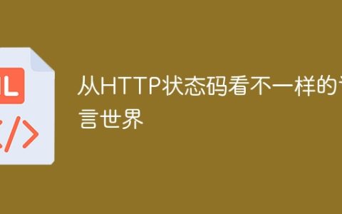 探究HTTP状态码背后的多样语言世界