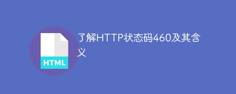 了解http状态码460及其含义