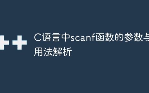 解读C语言中scanf函数的参数和使用方法