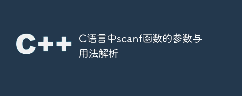 c语言中scanf函数的参数与用法解析