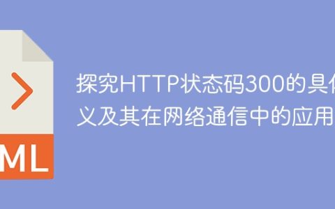 HTTP状态码300的详细解释及其在网络通信中的应用