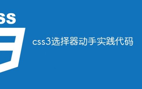 实践CSS3选择器的代码演练