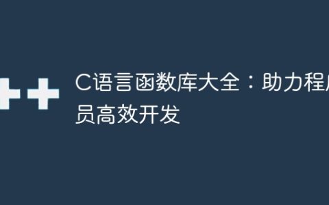 C语言函数库全面指南：加速程序员高效开发