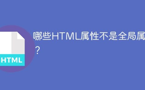 哪些HTML属性不适用于所有元素？