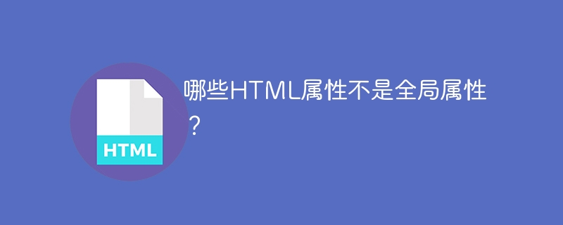 哪些html属性不是全局属性?