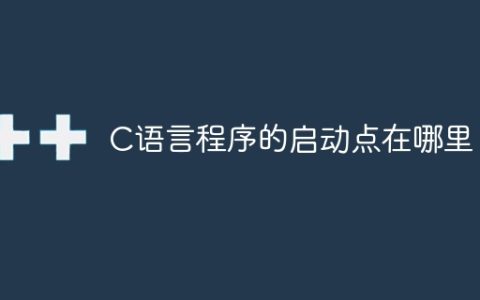 C语言程序的入口函数是什么？