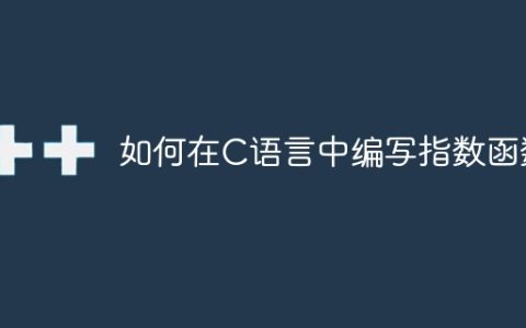 编写C语言中的幂函数