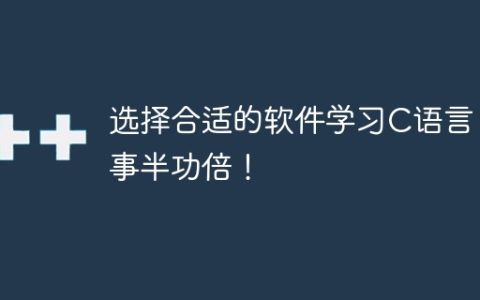 选择适合学习C语言的软件，事半功倍！