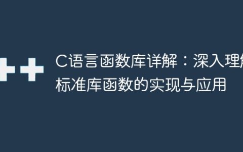 深入剖析C语言标准库函数的实现与应用