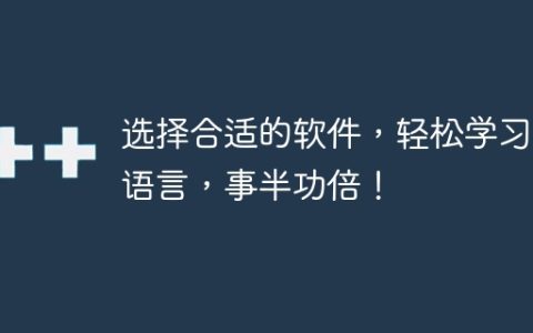 优选软件，愉快学习C语言，效果倍增！