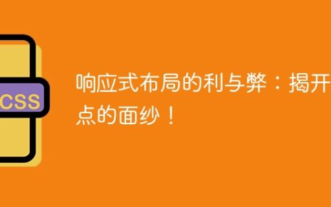 揭示响应式布局的优势与挑战