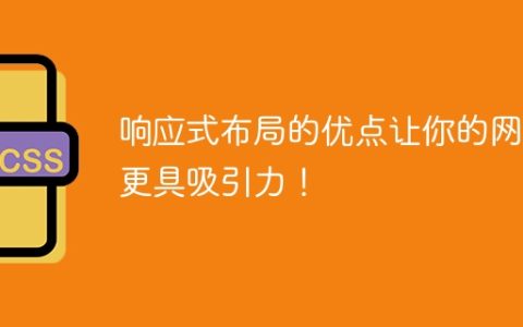 优点解析：响应式布局提升网页吸引力