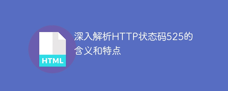 深入解析http状态码525的含义和特点