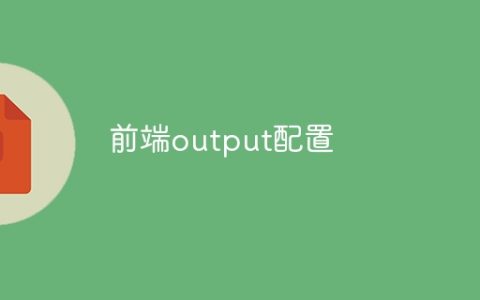 前端输出设置