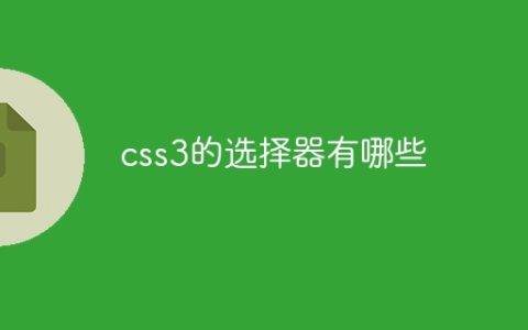 CSS3中常用的选择器有哪些