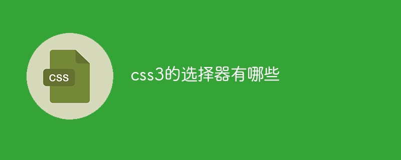 css3的选择器有哪些