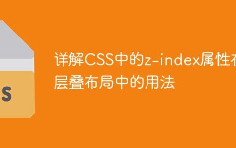 解读层叠布局中CSS的z-index属性