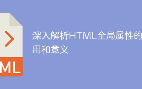 探索HTML全局属性的功能和重要性