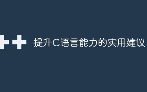 加强C语言技能的实用建议