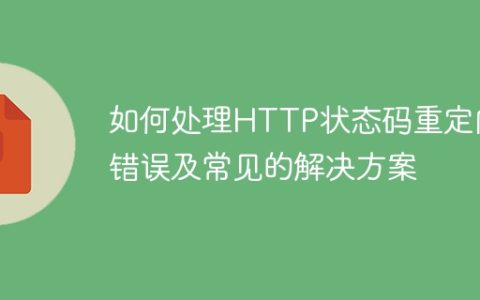 解决HTTP状态码重定向错误的方法及常见解决方案
