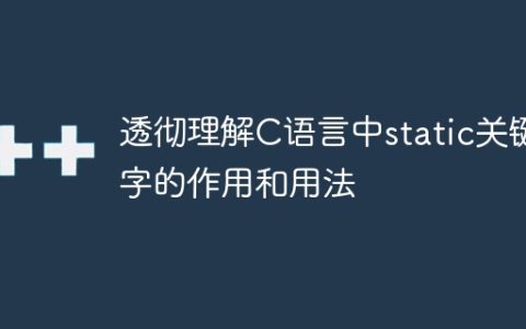 深入探究C语言中static关键字的功能和应用