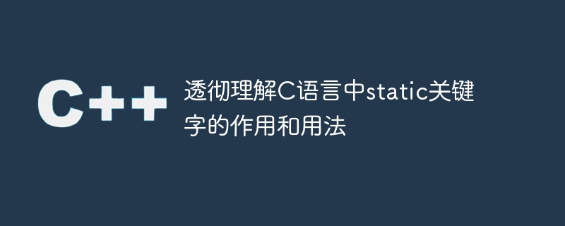 透彻理解c语言中static关键字的作用和用法