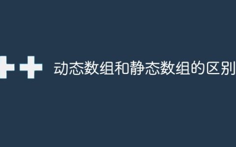 动态数组与固定数组的比较