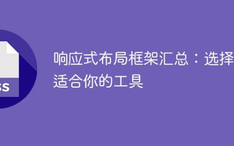 选择最适合您的响应式布局框架：综合评估不同工具