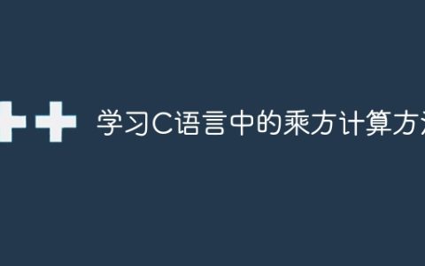 学习C语言中如何进行乘方运算