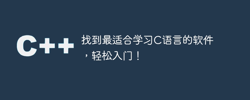 找到最适合学习c语言的软件,轻松入门!