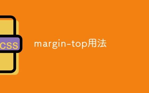margin-top用法