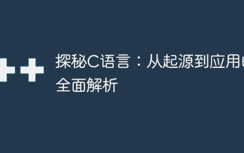 揭秘C语言：起源及应用的深度分析