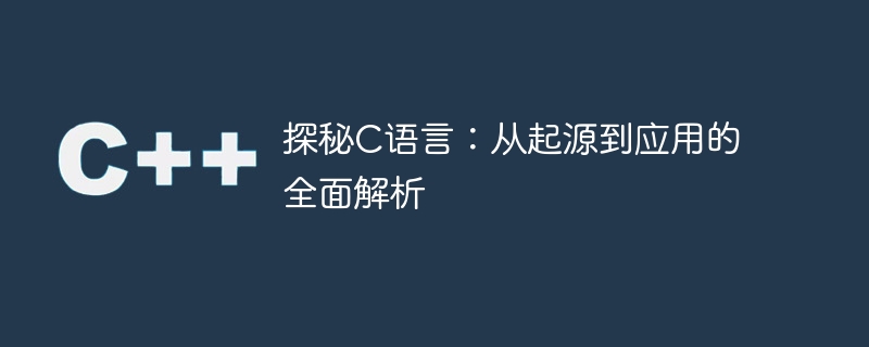 探秘c语言：从起源到应用的全面解析