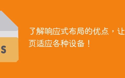 掌握响应式设计的益处，让网页在不同设备上展现完美适配！