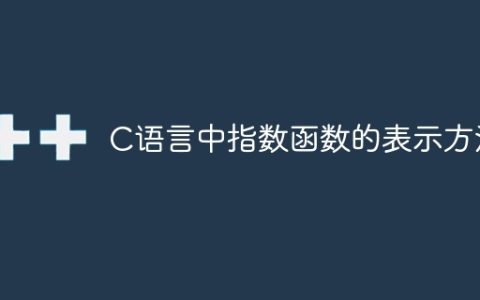 表示指数函数的C语言方法