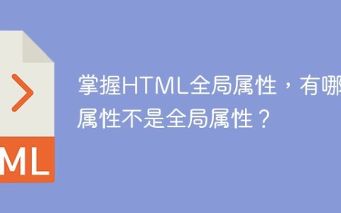 了解HTML全局属性，非全局属性有哪些？