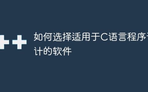 选择最适合C语言程序设计的软件的方法