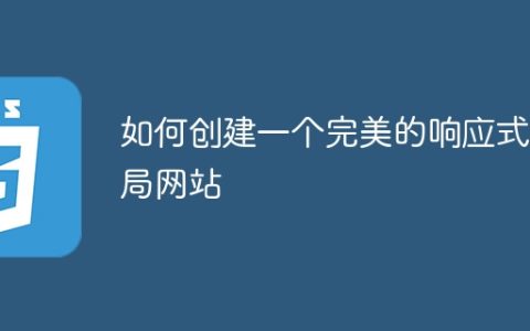 设计一个无缝适应不同屏幕尺寸的网站