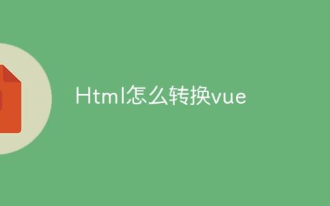 将HTML转换为Vue
